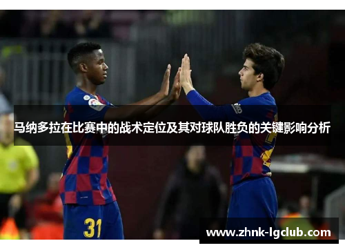 马纳多拉在比赛中的战术定位及其对球队胜负的关键影响分析