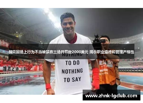 魏震因场上行为不当被禁赛三场并罚款2000美元 揭示职业道德和管理严格性 魏震因场上行为不当被禁赛三场并罚款2000美元 揭示职业道德和管理严格性