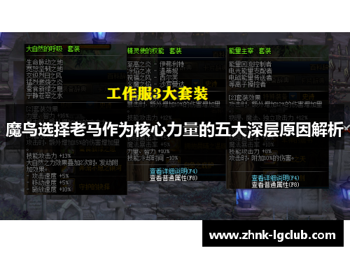 魔鸟选择老马作为核心力量的五大深层原因解析