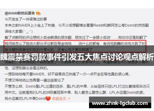 魏震禁赛罚款事件引发五大焦点讨论观点解析