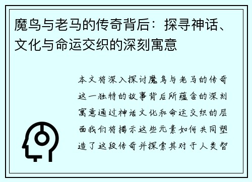 魔鸟与老马的传奇背后：探寻神话、文化与命运交织的深刻寓意