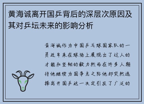 黄海诚离开国乒背后的深层次原因及其对乒坛未来的影响分析 黄海诚离开国乒背后的深层次原因及其对乒坛未来的影响分析
