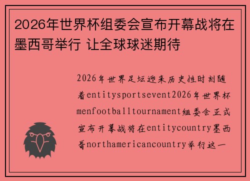 2026年世界杯组委会宣布开幕战将在墨西哥举行 让全球球迷期待