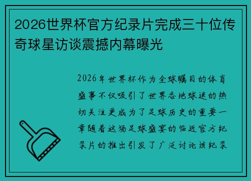 2026世界杯官方纪录片完成三十位传奇球星访谈震撼内幕曝光