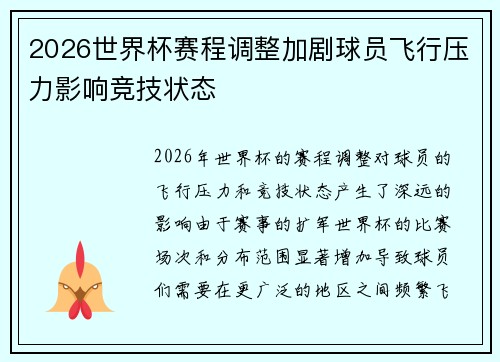 2026世界杯赛程调整加剧球员飞行压力影响竞技状态