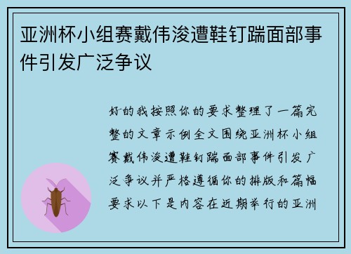 亚洲杯小组赛戴伟浚遭鞋钉踹面部事件引发广泛争议