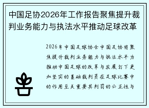 中国足协2026年工作报告聚焦提升裁判业务能力与执法水平推动足球改革发展