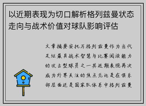 以近期表现为切口解析格列兹曼状态走向与战术价值对球队影响评估