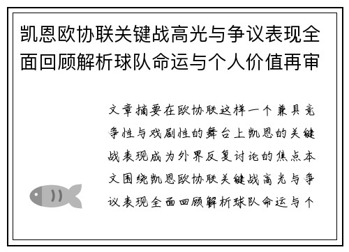 凯恩欧协联关键战高光与争议表现全面回顾解析球队命运与个人价值再审视