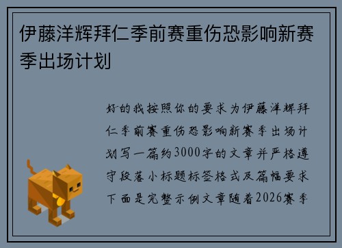 伊藤洋辉拜仁季前赛重伤恐影响新赛季出场计划