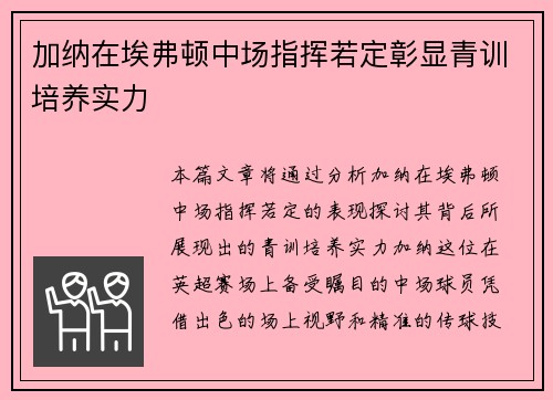 加纳在埃弗顿中场指挥若定彰显青训培养实力