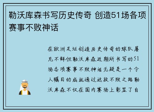 勒沃库森书写历史传奇 创造51场各项赛事不败神话