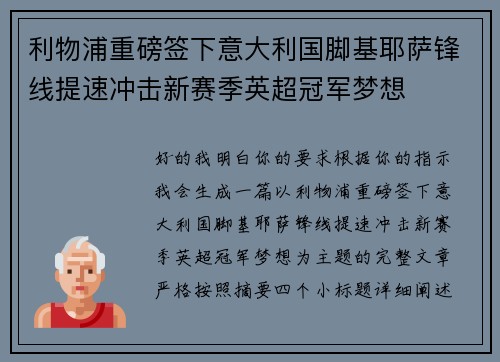 利物浦重磅签下意大利国脚基耶萨锋线提速冲击新赛季英超冠军梦想