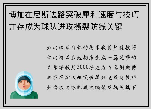 博加在尼斯边路突破犀利速度与技巧并存成为球队进攻撕裂防线关键