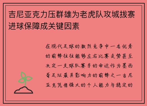 吉尼亚克力压群雄为老虎队攻城拔寨进球保障成关键因素