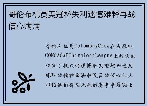 哥伦布机员美冠杯失利遗憾难释再战信心满满