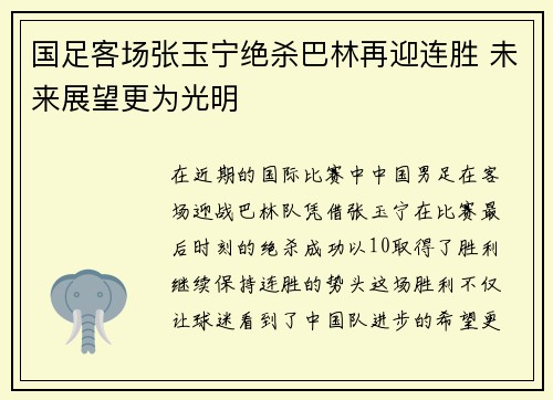 国足客场张玉宁绝杀巴林再迎连胜 未来展望更为光明
