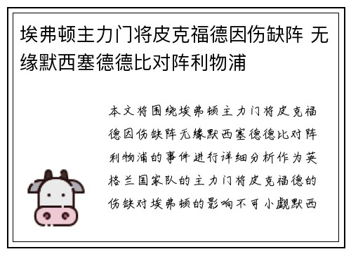 埃弗顿主力门将皮克福德因伤缺阵 无缘默西塞德德比对阵利物浦