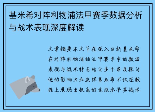 基米希对阵利物浦法甲赛季数据分析与战术表现深度解读