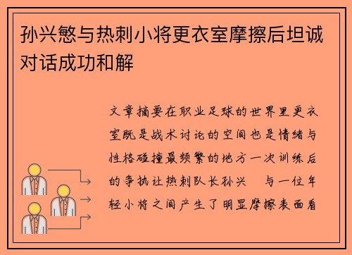 孙兴慜与热刺小将更衣室摩擦后坦诚对话成功和解