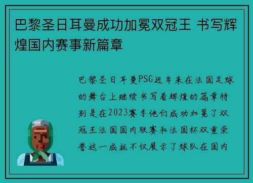 巴黎圣日耳曼成功加冕双冠王 书写辉煌国内赛事新篇章
