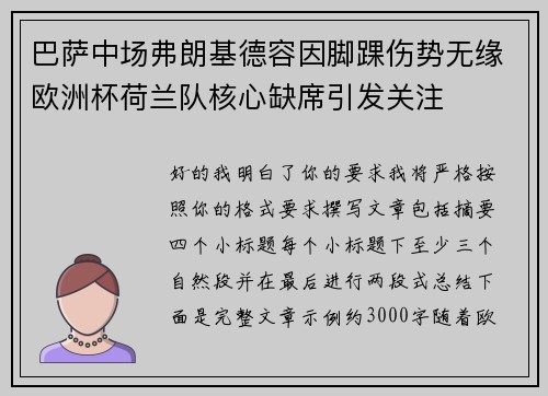 巴萨中场弗朗基德容因脚踝伤势无缘欧洲杯荷兰队核心缺席引发关注
