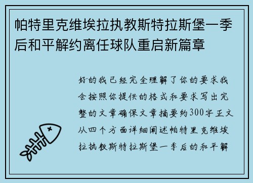 帕特里克维埃拉执教斯特拉斯堡一季后和平解约离任球队重启新篇章