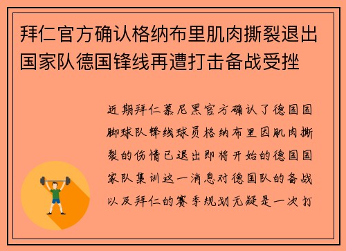 拜仁官方确认格纳布里肌肉撕裂退出国家队德国锋线再遭打击备战受挫