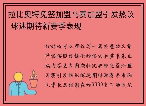 拉比奥特免签加盟马赛加盟引发热议 球迷期待新赛季表现
