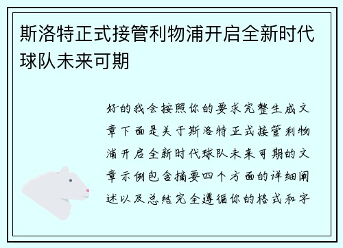 斯洛特正式接管利物浦开启全新时代球队未来可期