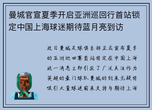曼城官宣夏季开启亚洲巡回行首站锁定中国上海球迷期待蓝月亮到访