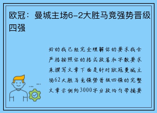 欧冠：曼城主场6-2大胜马竞强势晋级四强