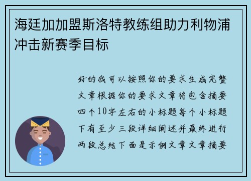 海廷加加盟斯洛特教练组助力利物浦冲击新赛季目标