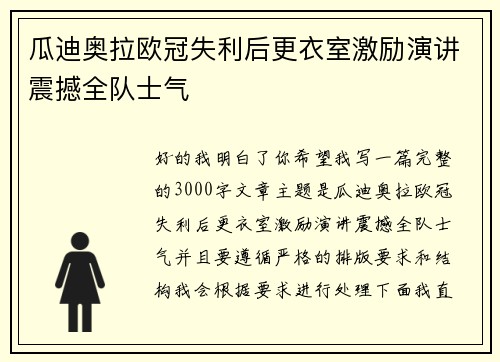 瓜迪奥拉欧冠失利后更衣室激励演讲震撼全队士气