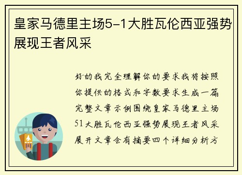皇家马德里主场5-1大胜瓦伦西亚强势展现王者风采