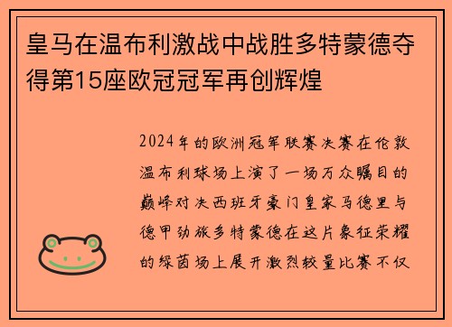 皇马在温布利激战中战胜多特蒙德夺得第15座欧冠冠军再创辉煌