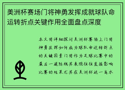 美洲杯赛场门将神勇发挥成就球队命运转折点关键作用全面盘点深度