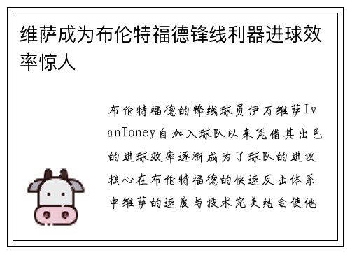维萨成为布伦特福德锋线利器进球效率惊人