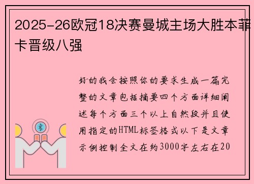 2025-26欧冠18决赛曼城主场大胜本菲卡晋级八强