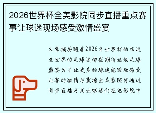 2026世界杯全美影院同步直播重点赛事让球迷现场感受激情盛宴