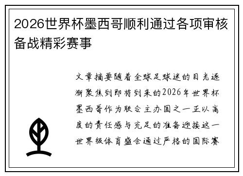 2026世界杯墨西哥顺利通过各项审核备战精彩赛事 2026世界杯墨西哥顺利通过各项审核备战精彩赛事