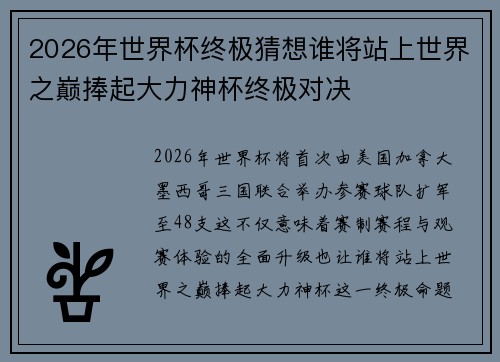 2026年世界杯终极猜想谁将站上世界之巅捧起大力神杯终极对决