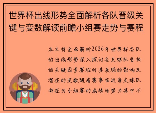 世界杯出线形势全面解析各队晋级关键与变数解读前瞻小组赛走势与赛程影响