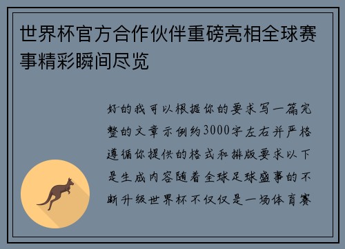 世界杯官方合作伙伴重磅亮相全球赛事精彩瞬间尽览