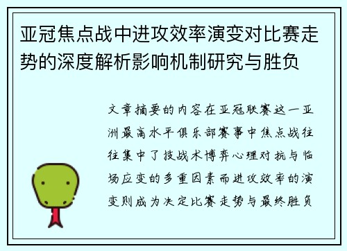 亚冠焦点战中进攻效率演变对比赛走势的深度解析影响机制研究与胜负