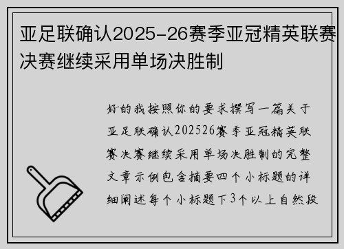 亚足联确认2025-26赛季亚冠精英联赛决赛继续采用单场决胜制 亚足联确认2025-26赛季亚冠精英联赛决赛继续采用单场决胜制