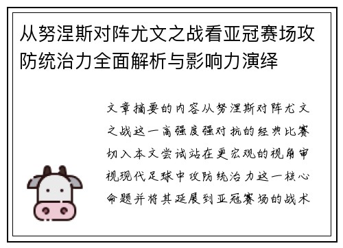 从努涅斯对阵尤文之战看亚冠赛场攻防统治力全面解析与影响力演绎