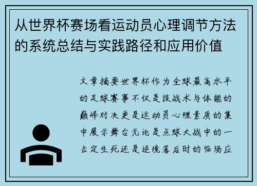 从世界杯赛场看运动员心理调节方法的系统总结与实践路径和应用价值
