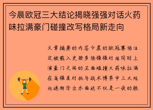 今晨欧冠三大结论揭晓强强对话火药味拉满豪门碰撞改写格局新走向 今晨欧冠三大结论揭晓强强对话火药味拉满豪门碰撞改写格局新走向