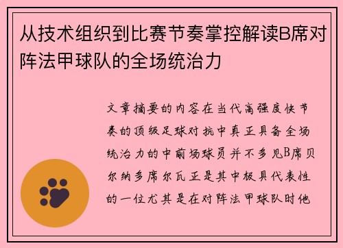 从技术组织到比赛节奏掌控解读B席对阵法甲球队的全场统治力 从技术组织到比赛节奏掌控解读B席对阵法甲球队的全场统治力